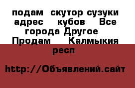 подам  скутор сузуки адрес 100кубов  - Все города Другое » Продам   . Калмыкия респ.